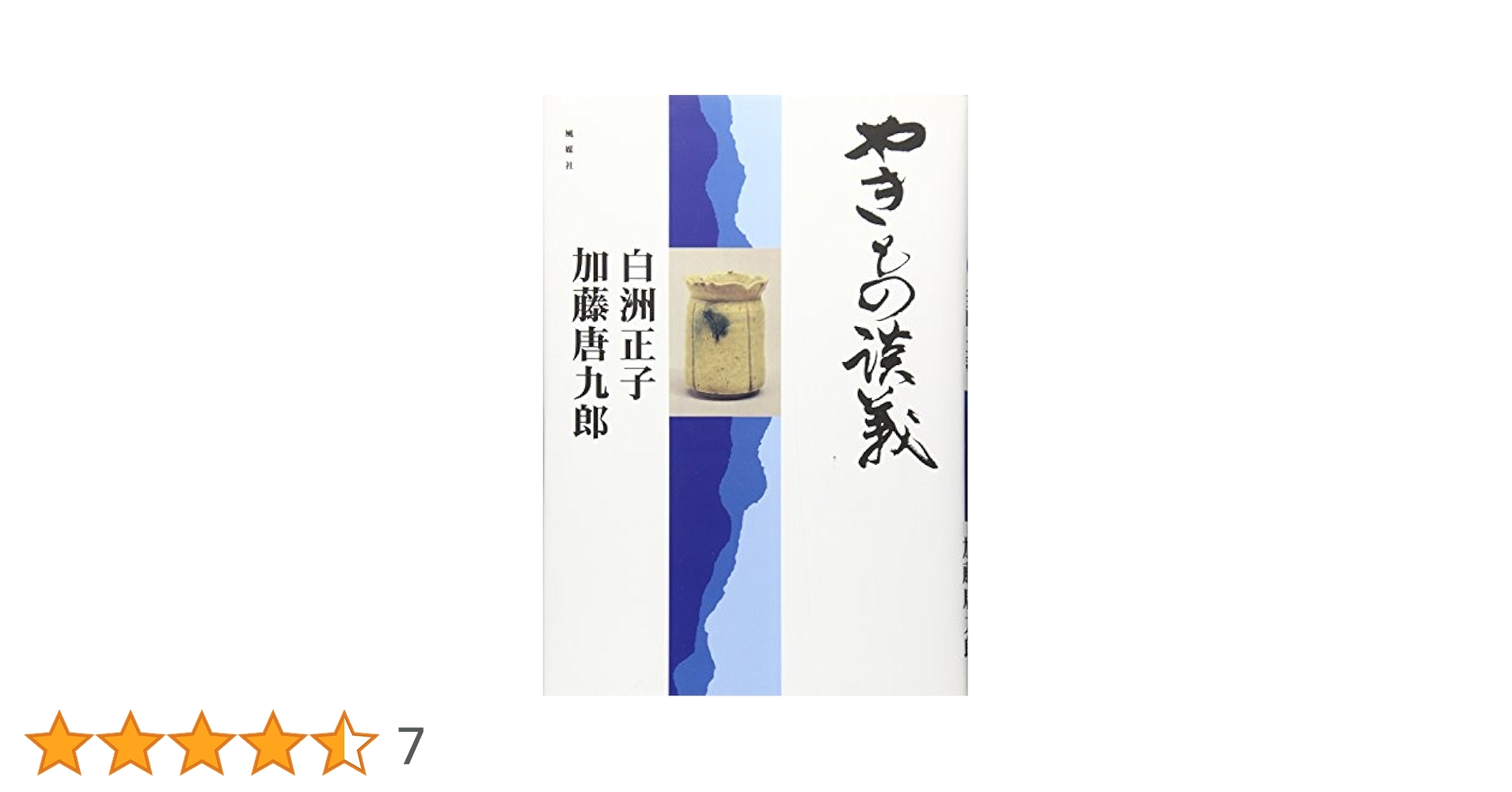 サイン本・白洲正子・加藤唐九郎・やきものの談義・帯付き サイン本・白洲正子・加藤唐九郎・やきものの談義・帯付き 白洲